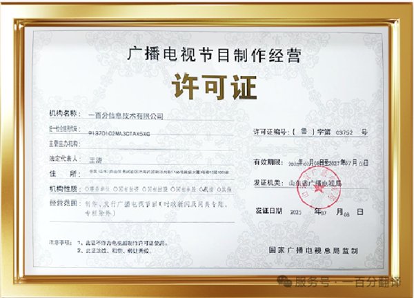 新添廣電資質(zhì)，一百分在文化傳播交流領(lǐng)域再獲“ 新動能 ”