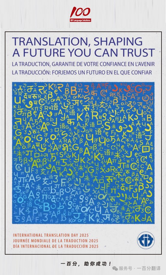 一百分,喜迎國際翻譯日,一起共筑可信賴的全球化未來 一百分,喜迎國際翻譯日,一起共筑可信賴的全球化未來